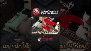 วิธีการตั้งสายกีตาร์ Floyd Rose  #ซ่อมกีตาร์ #Floydrose #กีต้าร์#ตั้งสายกีต้าร์ #ซ่อมกีตาร์
