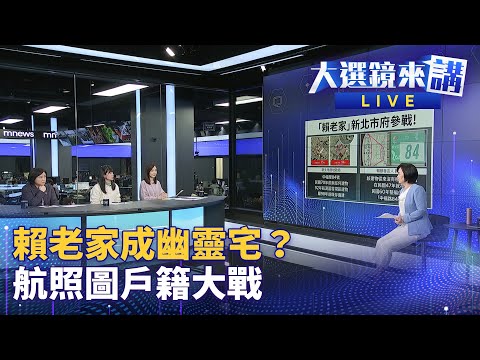 賴宣示萬里家信託 新北不放手？ 柯農地挖不完 九鼎與柯關係深？ | 大選鏡來講 #鏡新聞