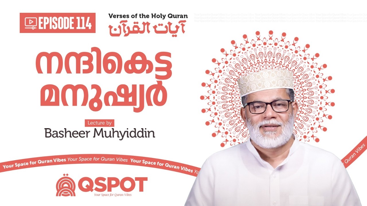 Episode 114 | നന്ദികെട്ട മനുഷ്യർ | ബശീർ മുഹ്‌യിദ്ദീൻ | Class 39 | QSPOT