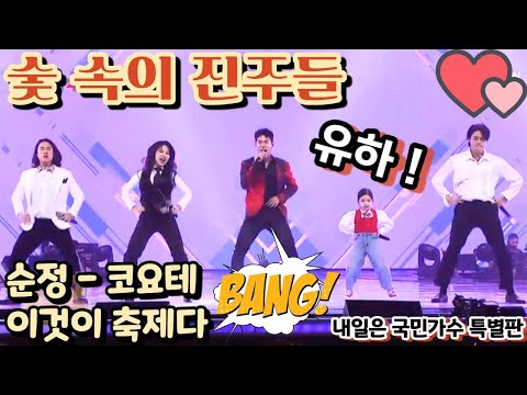 내일은 국민가수 김유하 숯속의 진주들 순정(코요테)