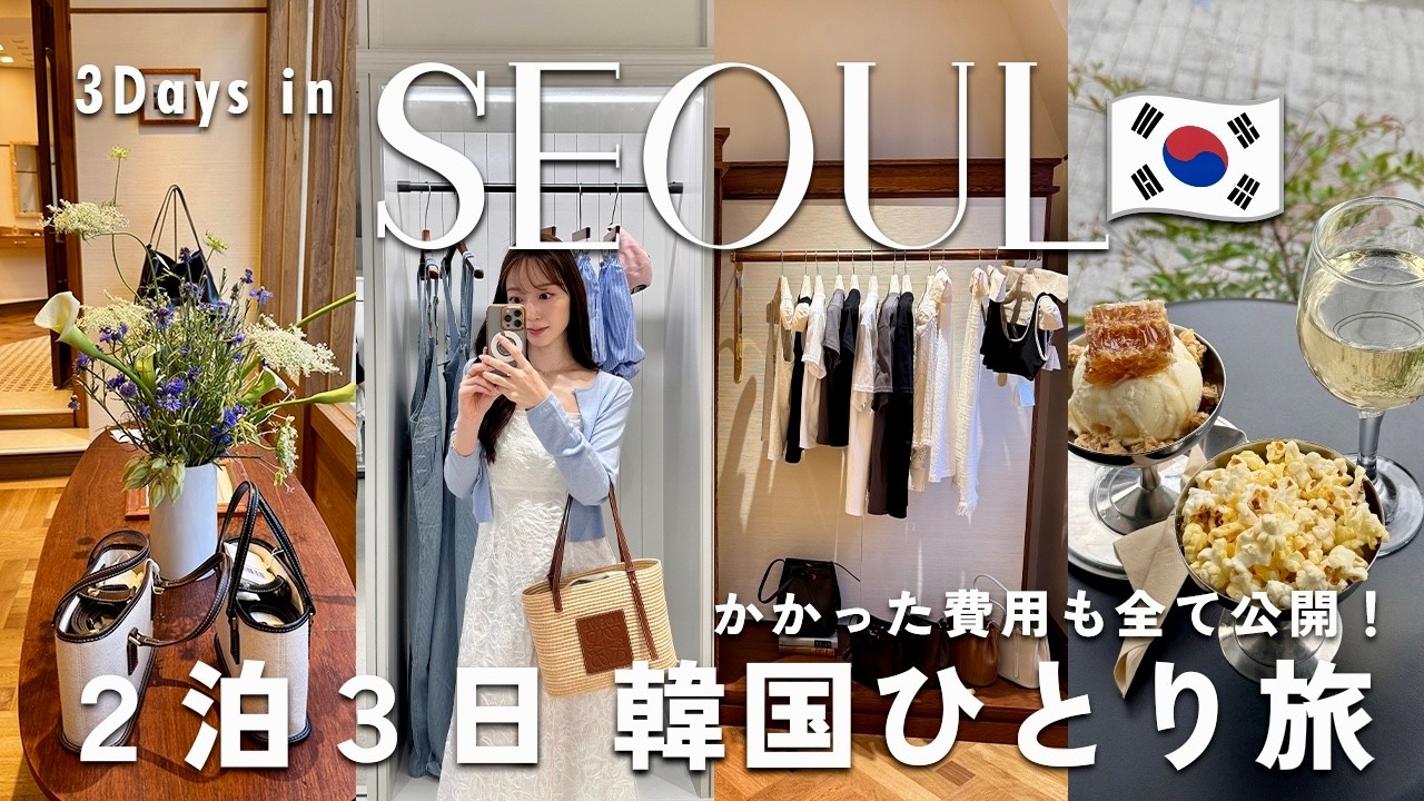 【韓国一人旅🇰🇷】2泊3日で定番〜話題のお店25ヶ所以上巡る詰め込み旅✈️美容、買い物、グルメもぜんぶ満喫🛍️聖水、漢南洞、狎鴎亭｜3Days Solo Trip in Seoul, Korea
