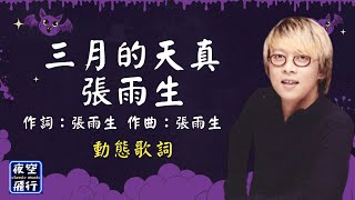 張雨生-三月的天真 [四季神曲-春] [動態歌詞] Lyrics 作詞：張雨生   作曲：張雨生 出自專輯：一天到晚游泳的魚