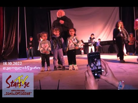 დედოფლისწყაროს სიყვარული, სიკეთე და სილამაზე - „ორი ჯუჯას“ და მეგობრების 2022 წლის საშემოდგომო ტურნე