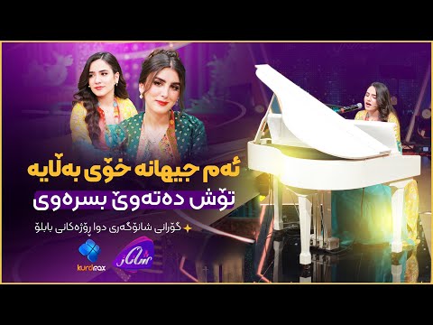 Zhiuar Hussein Ft Zhulia Gorani Dwarozhakany Bablo ئەم ژیانە خۆی بەڵایە تۆش ئەتەوێ بسرەوی