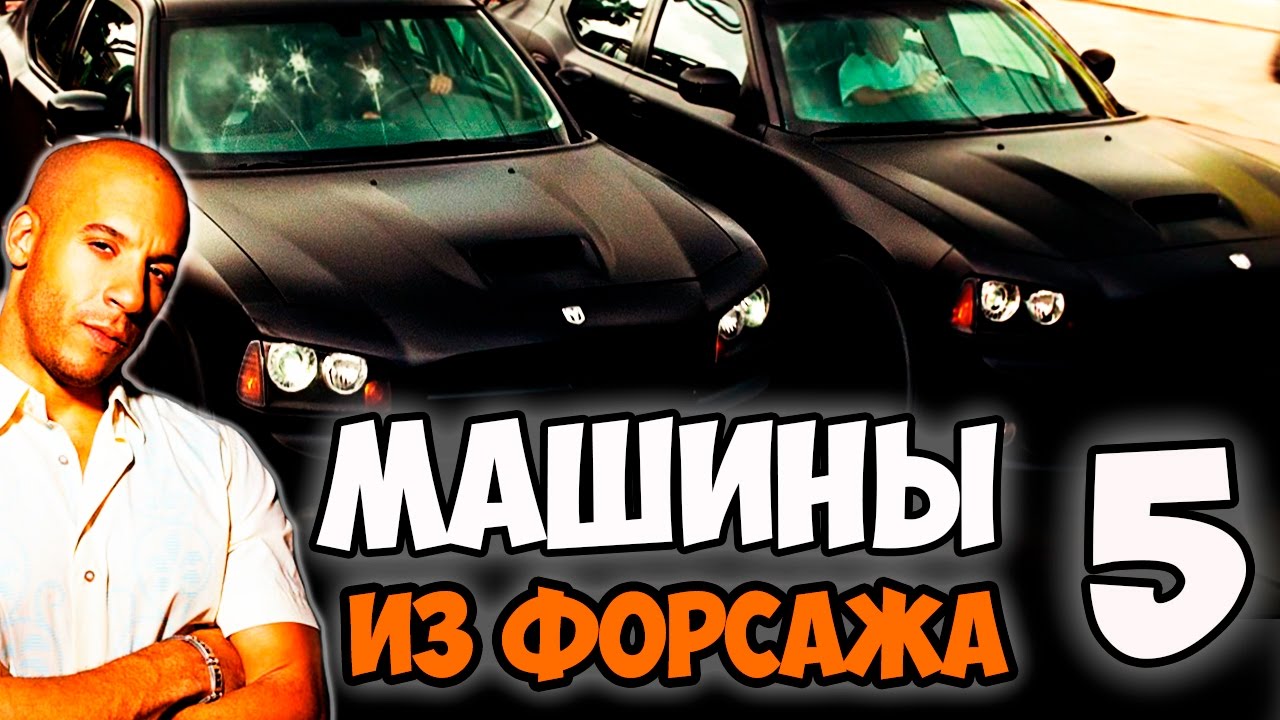 Все доджи из форсажа Все доджи из форсажа