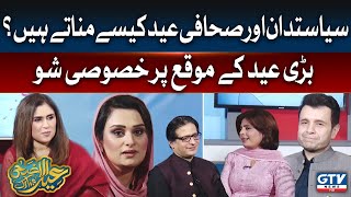 How do politicians and journalists celebrate Eid? | News Today With Tanzeela Mazhar | GTV News