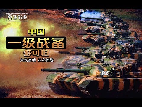 【军情562】中国一级战备有多可怕 曾六次启动次次惊险 一次险爆发核战