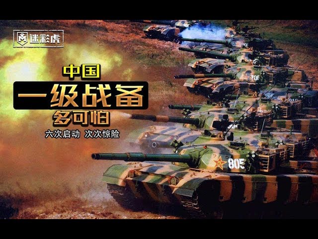 军情562 中国一级战备有多可怕 曾六次启动次次惊险 一次险爆发核战 Youtube