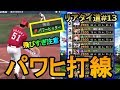【プロスピA】パワーヒッター打線のみでリアタイやってみた!リアタイ道#13【プロ野球スピリッツA】