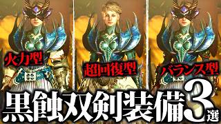 【最新版】最終アプデの隠し防具で強化された、黒色一体双剣装備3選【モンハンワイルズ】