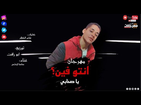 مهرجان انتو فين يا صحابي صاصا المخلص توزيع ابو رافت