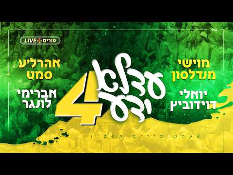 עדלאידע 4 - מוישי מנדלסון ואהרל’ע סמט, יואלי דוידוביץ, אברימי לונגר | Adeloyuda 4 - Ahrele Samet