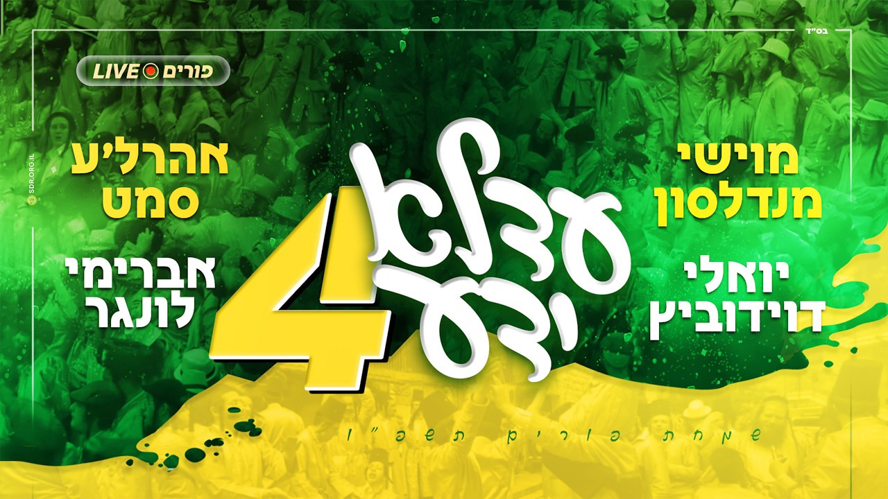 עדלאידע 4 - מוישי מנדלסון ואהרל’ע סמט, יואלי דוידוביץ, אברימי לונגר | Adeloyuda 4 - Ahrele Samet