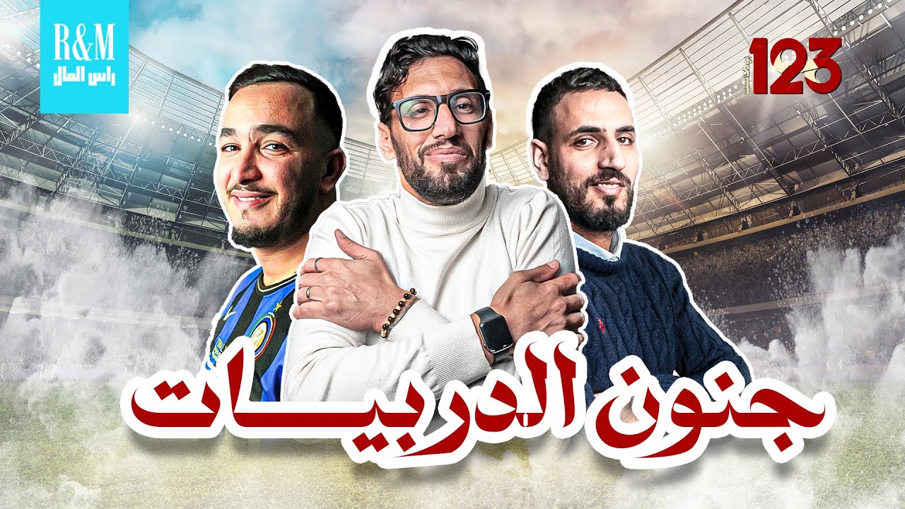 EP02 l podcast جنون الداربيات - ماعندناش بالون فالجزائر ؟ 🎖️⚽