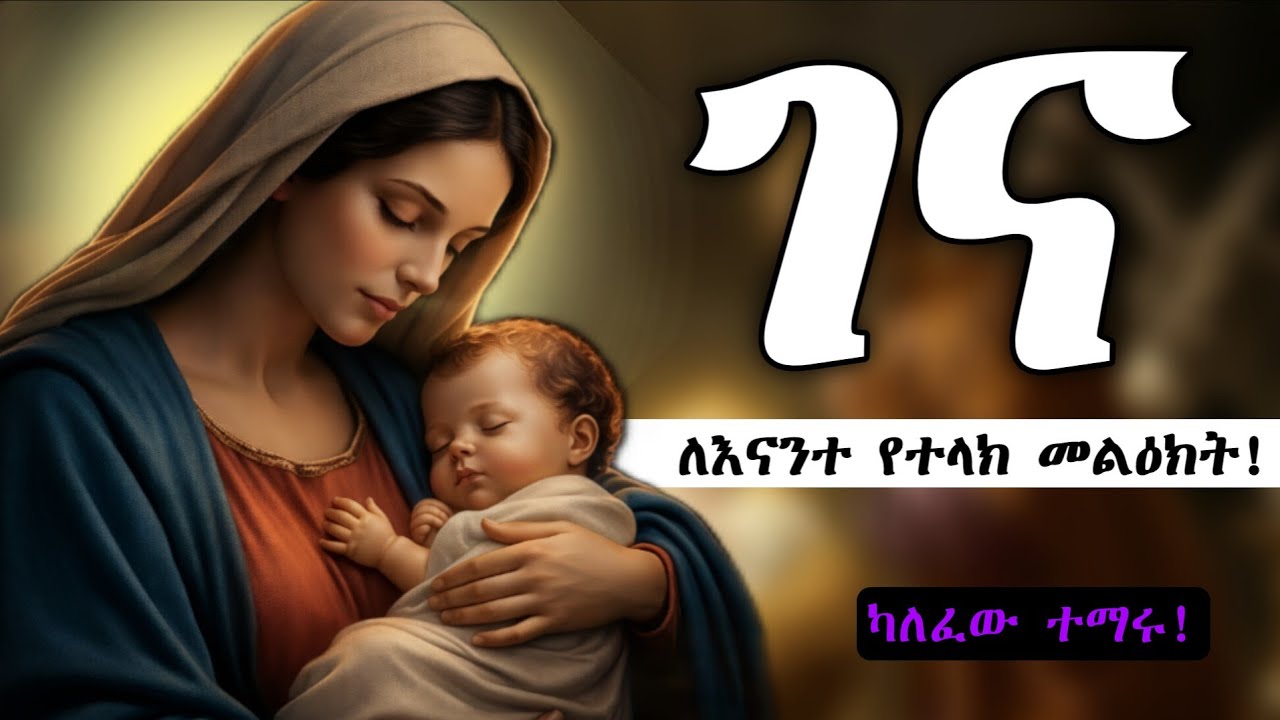 እግዚአብሔር በዝምታ ውስጥ ሲሰራ : ከኢየሱስ ልደት የምንማራቸው 14 ድንቅ ትምህርቶች! (ካለፈው ተማሩ!) | Inspire Ethiopia | Shnata 