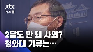 '조율' 기대됐던 민정수석…2달도 안 돼 파열음, 왜 / JTBC 뉴스룸