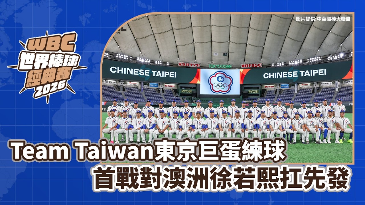 2026WBC》徐若熙明先發對澳洲！隊長陳傑憲號召團結　曾豪駒：我們需要一場勝利