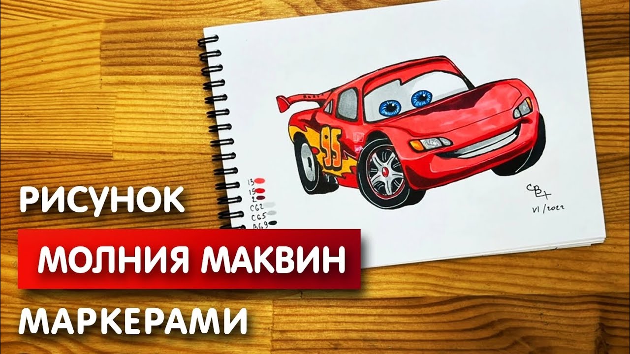 Как нарисовать "Молния Маквин" карандашом и скетч маркерами | Рисунок ...