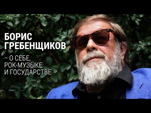"Империи плохо кончают" | Борис Гребенщиков – о себе, рок-музыке и государстве