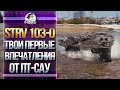 [Гайд] STRV 103-0 - ПЕРВЫЕ ЧУВСТВА ОТ СКОРОСТРЕЛЬНОЙ ПТ-САУ!