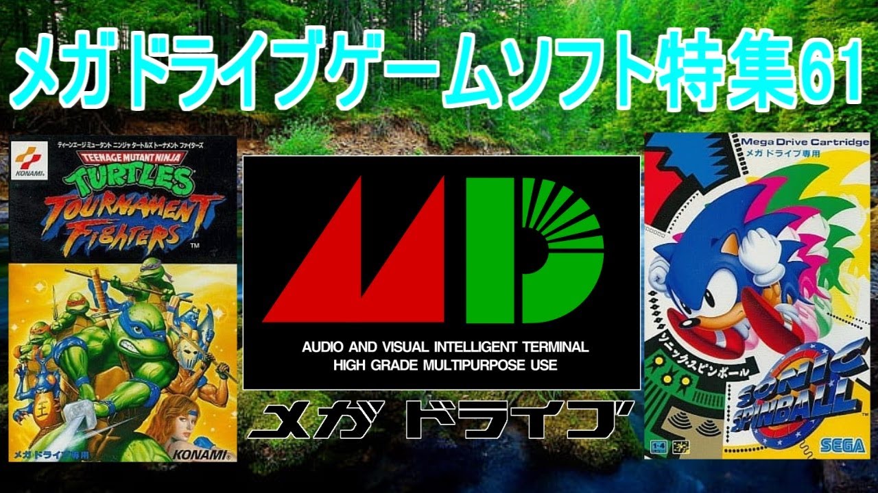 メガドライブゲーム特集61「SEGAレトロゲーム機シリーズ」5作品紹介