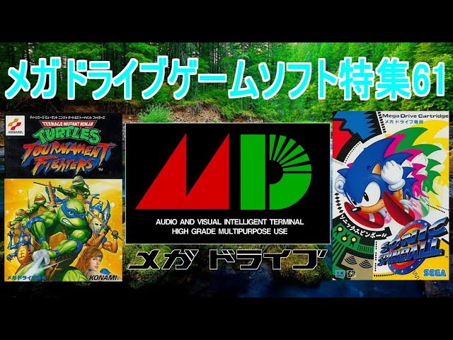 メガドライブゲーム特集61「SEGAレトロゲーム機シリーズ」5作品紹介