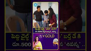 పెద్ది చైల్డ్ ఆర్టిస్ట్ ఇషాన్ @theheroishan బర్త్ డే కి రూ 5000 గిఫ్ట్ గా ఇచ్చిన శివన్న #idream