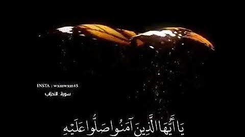 إن الله وملائكته يصلون على النبي يا أيها الذين آمنوا صلوا عليه وسلموا تسليما 🌸 للقارئ سعيد الخطيب .