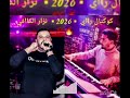   كوكتال نااار نزار الكافي 2026