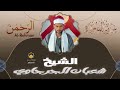 ياصحب القلب الحزين اسمع معنا القرآن الكريم بصوت يخشع له الابدان الشيخ شعبان الجرجاوي سوره الرحمن
