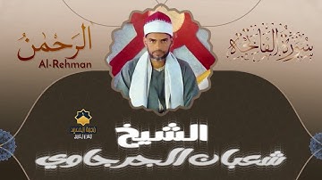 ياصحب القلب الحزين اسمع معنا القرآن الكريم بصوت يخشع له الابدان 🌷🌷 الشيخ شعبان الجرجاوي سوره الرحمن
