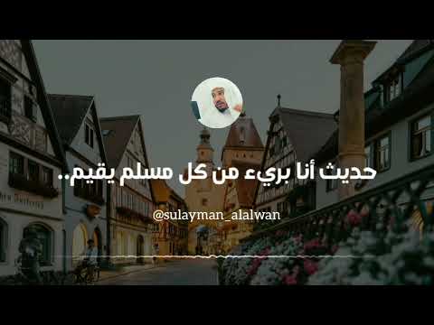 ما صحة حديث أنا بريء من كل مسلم يقيم بين أظهر المشركين العلامة سليمان العلوان