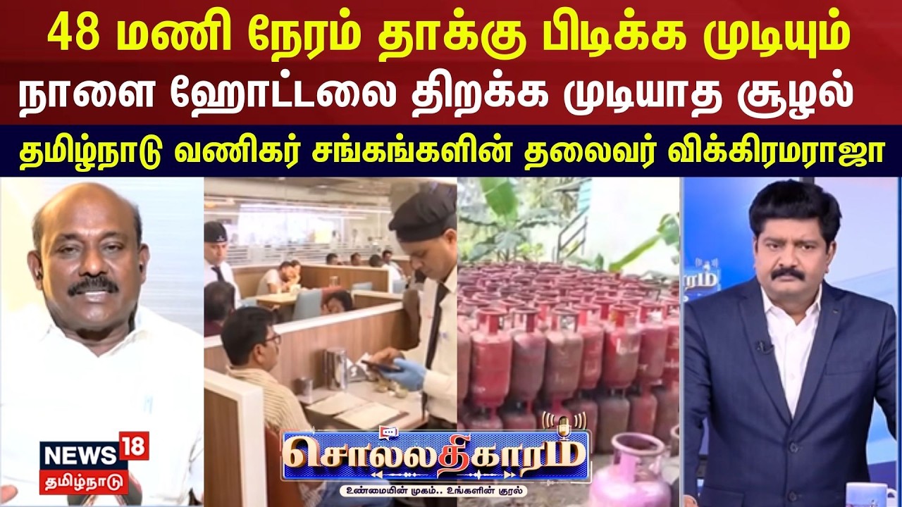 Sollathigaram | 48 மணி நேரம் தாக்கு பிடிக்க முடியும்..நாளை ஹோட்டலை திறக்க முடியாத சூழல்-விக்கிரமராஜா