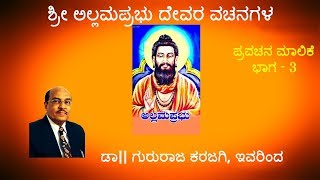 gururaja karajagi speech kannada by sri allama prabhu pravachana maalike (part - 3) ಶ್ರೀ ಅಲ್ಲಮ ಪ್ರಭು