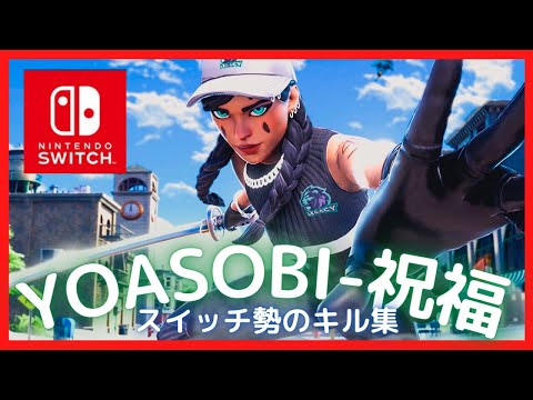 【YOASOBI-祝福】絶対に伸びないスイッチ勢のキル集