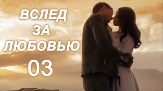 Вслед За Любовью 03 Серия (Русская Озвучка) Дорама To Love