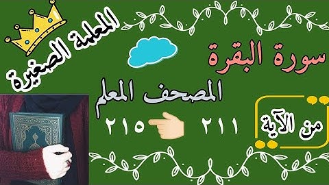 سورة البقرة صفحة رقم ٣٣ مع تكرار كل اية 3 مرات/ سورة البقرة المصحف المعلم/ Surah Al-Baqara, Qur'an