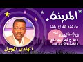 المدينة الهادى الجبل 