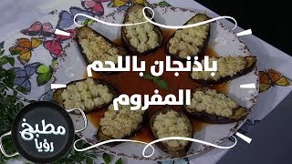 باذنجان باللحم المفروم - غادة التلي
