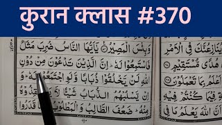 Para no 17, Sorah Al-Hajj | Quraan padhna sekhe #370 | कुरआन सीखें | A.M.Qasmi