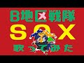 【歌ってみた】B地区戦隊SOX【でさぴあ】