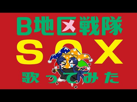【歌ってみた】Ｂ地区戦隊ＳＯＸ【でさぴあ】