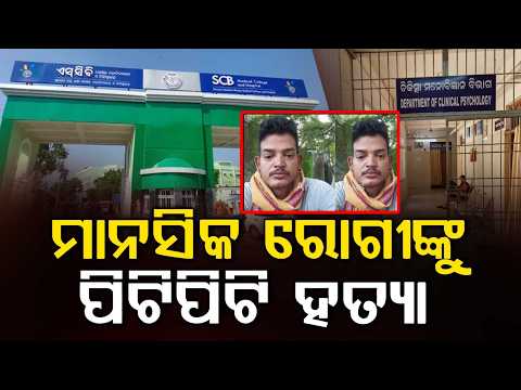 Mental Patient Allegedly Beaten To Death Inside SCB Medical Cuttack | Argus News