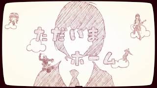 ただいまホーム / ぽてんしゃる0 feat.顔なし子