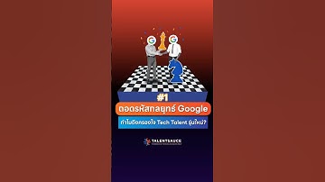 Google ครองอันดับบริษัทที่คนรุ่นใหม่อยากร่วมงานด้วยมากที่สุด 6 ปีซ้อน! เขาทำยังไง มาดู! #TalentSauce