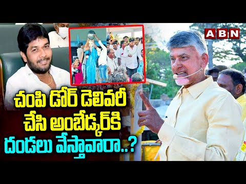 చం*పి డోర్ డెలివరీ చేసి అంబేడ్కర్ కి దండలు వేస్తావారా..? | Chandrababu Warning To MLC Ananta Babu - ABNTELUGUTV