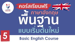 เรียนภาษาอังกฤษฟรี คอร์สภาษาอังกฤษพื้นฐาน ตั้งแต่เริ่มต้นใหม่ : Lesson 5