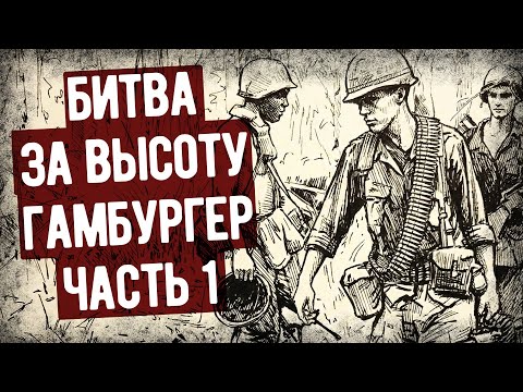 Как США Штурмовали Гамбургер Хилл? Мемуары Десантника США. Аудиокнига. Часть 1