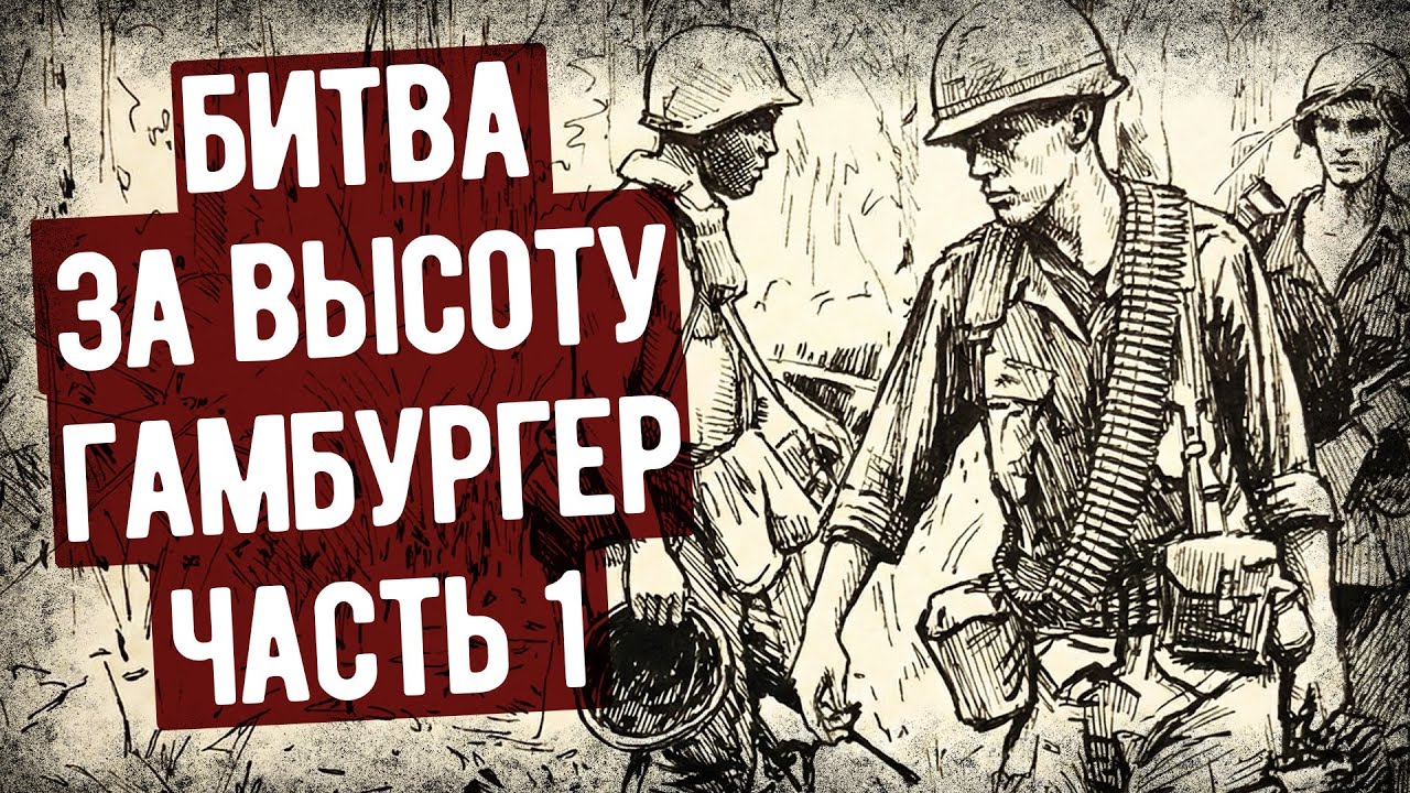 Как США Штурмовали Гамбургер Хилл? Мемуары Десантника США. Аудиокнига. Часть 1