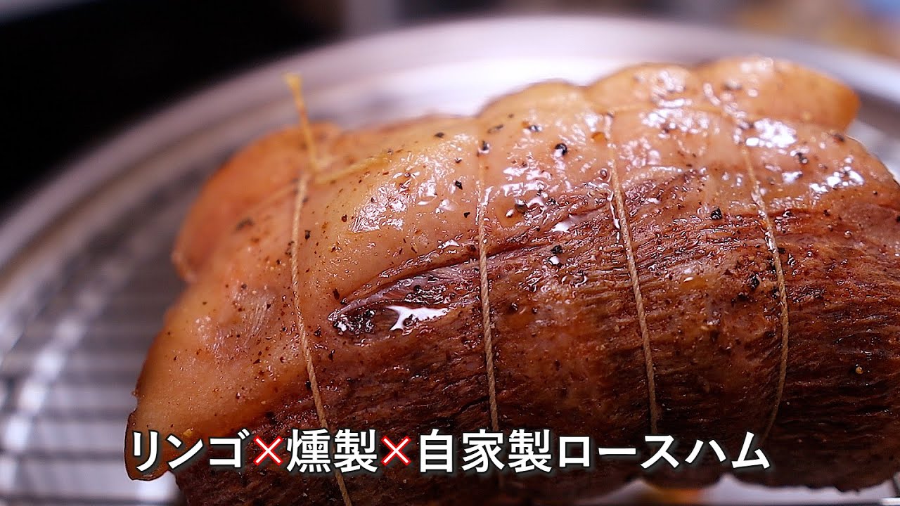 ロースハム 作り方 燻製